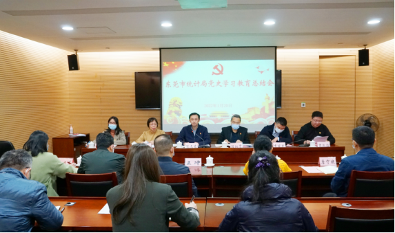 （统计局党建信息60）东莞市统计局开展党史学习教育总结大会545.png