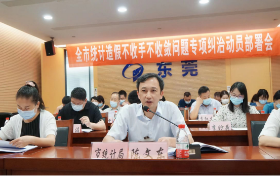 东莞市统计局召开全市统计造假不收手不收敛
问题专项纠治工作动员部署会
184.png