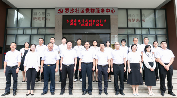 （统计局党建信息10）东莞市统计局深入基层开展“双报到”活动301.png