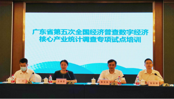 (20220810)全省五经普数字经济核心产业统计调查专项试点培训会在东莞召开264.png