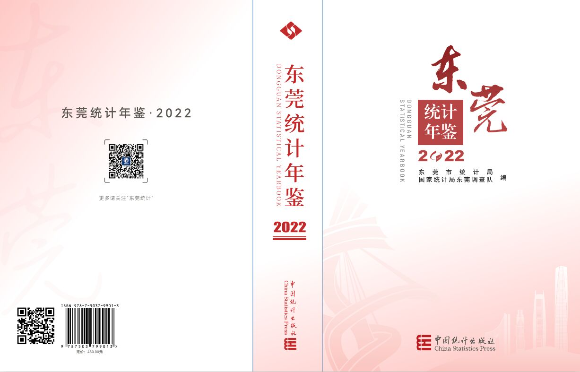 2022东莞统计年鉴封面.jpg