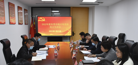 20230131（统计局党建信息2）东莞市统计局党组召开2022年度民主生活会1184.png