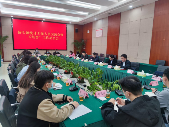 【以此为准】桥头镇召开统计工作人员交流会暨“五经普”工作动员会（报市局）150.png
