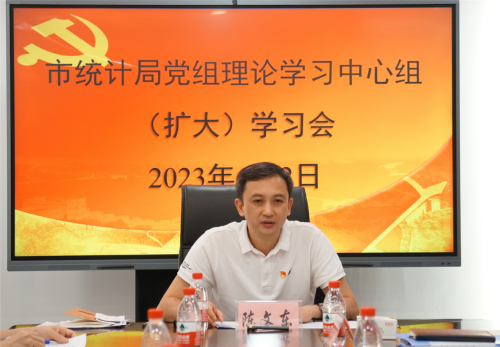 20230602（统计局党建信息8）市统计局召开党组理论学习中心组扩大会议深入学习习近平总书记关于统计工作重要指示批示精神264.png