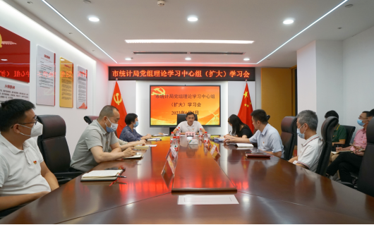 20230602（统计局党建信息8）市统计局召开党组理论学习中心组扩大会议深入学习习近平总书记关于统计工作重要指示批示精神767.png