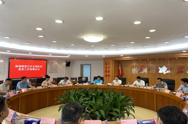 麻涌镇开展第五次经济普查部署工作会议386.png