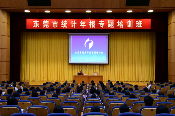 东莞市统计局召开统计年报培训会议190.png