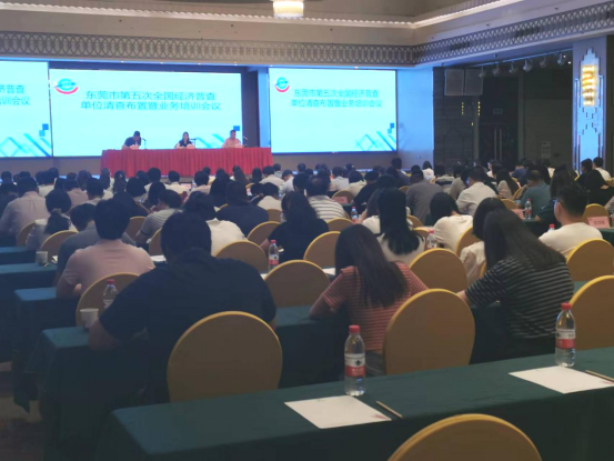 2023.7.26东莞召开第五次全国经济普查单位清查布置暨业务培训会424.png