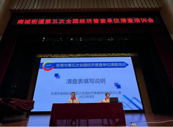 20230808南城街道召开第五次全国经济普查综合业务培训会361.png