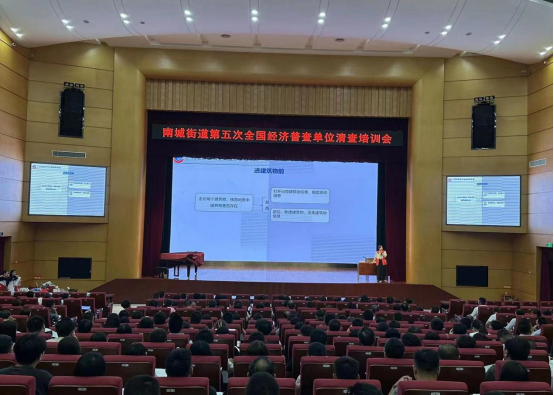20230808南城街道召开第五次全国经济普查综合业务培训会364.png