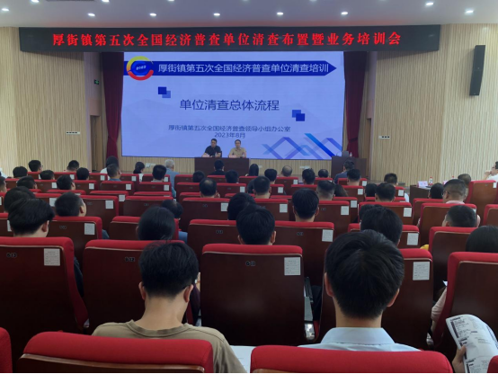 厚街镇第五次全国经济普查工作简报（单位清查业务工作）2023.8.9413.png