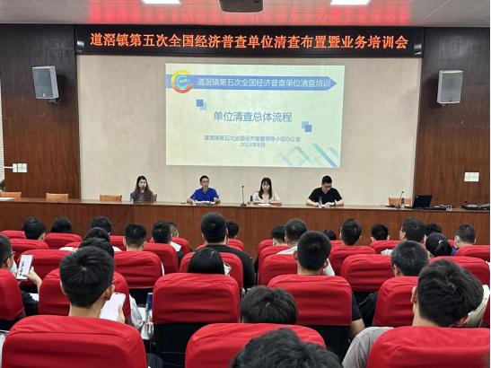 （2023.8.11）统计信息之9—道滘镇召开第五次全国经济普查单位清查布置暨业务培训会431.png