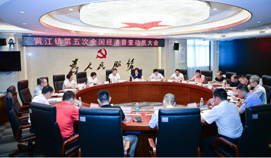 20230810黄江镇召开第五次全国经济普查动员大会20.png