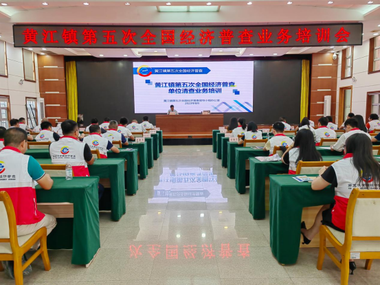 （报市局）20230817紧抓两员培训夯基础 黄江着力推进“五经普”工作高效、有序进行326.png