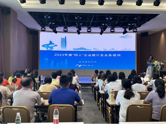 （2023.8.18）统计信息之10—道滘镇组织召开”四上“企业统计员培训会议466.png