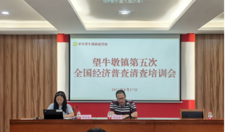 20230817望牛墩镇召开第五次全国经济普查清查培训会议221.png