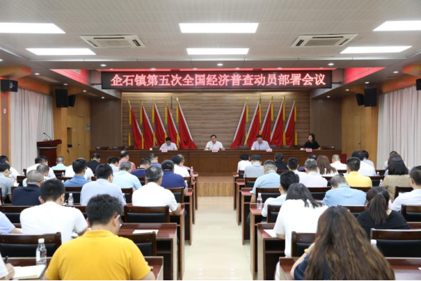 企石镇召开第五次全国经济普查动员部署会议简报596.png