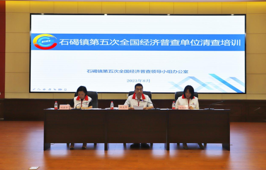 2023.8.17.石碣镇：石碣镇召开第五次全国经济普查清查培训会议简报246.png