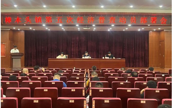 2023.8.22召开樟木头镇第五次经济普查动员部署会议的简报392.png