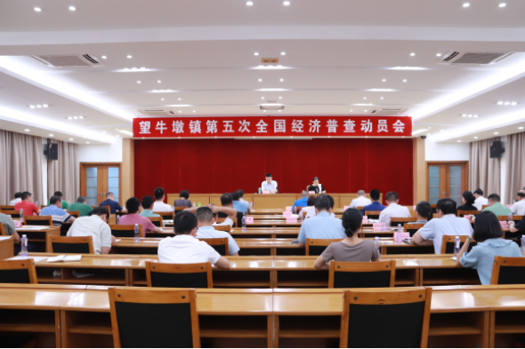 20230822望牛墩镇第五次全国经济普查动员会70.png
