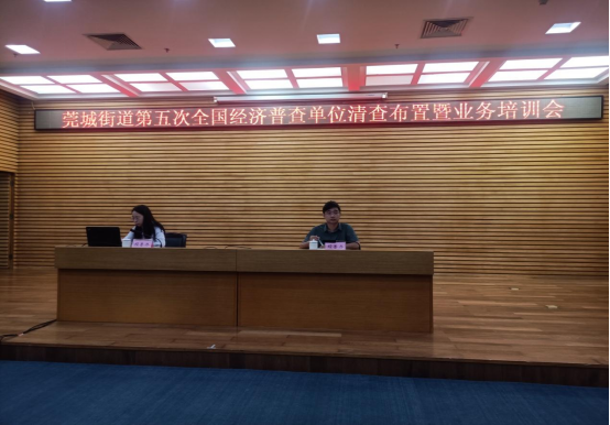 莞城街道开展第五次全国经济普查单位清查布置暨业务培训会0823第三期478.png