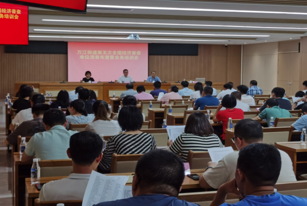 万江街道召开第五次全国经济普查单位清查布置暨业务培训会407.png