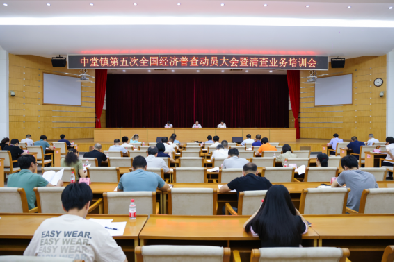 中堂镇统计信息2023年第12期：中堂镇召开第五次全国经济普查动员大会暨清查业务培训会566.png