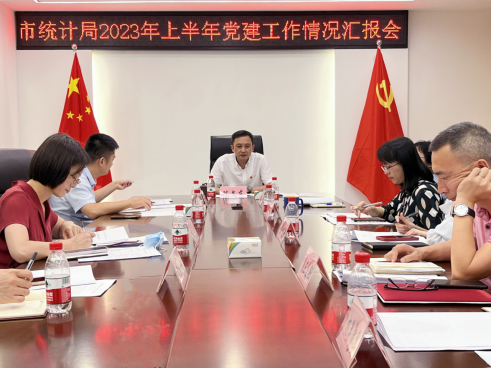 （统计局党建信息18）市统计局召开2023年上半年党建工作情况汇报会20230902（1）252.png