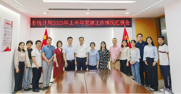（统计局党建信息18）市统计局召开2023年上半年党建工作情况汇报会20230902（1）1793.png