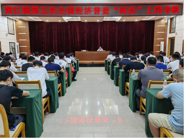 （报市局）20230824黄江镇举办第五次全国经济普查“两员”上岗业务考核132.png
