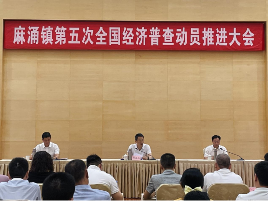 2023.8.29.麻涌镇：麻涌镇召开第五次全国经济普查动员推进大会458.png
