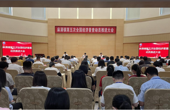 2023.8.29.麻涌镇：麻涌镇召开第五次全国经济普查动员推进大会460.png