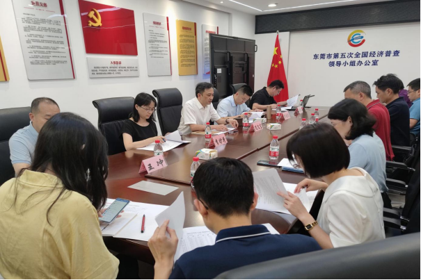东莞市统计局召开会议专题研究推进五经普工作610.png