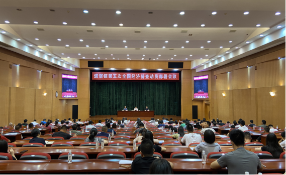 （2023.8.22）统计信息之11—道滘镇召开第五次全国经济普查动员部署会议427.png