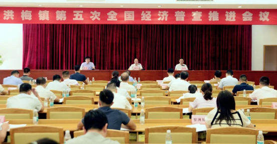 洪梅镇第五次全国经济普查工作推进会召开402.png