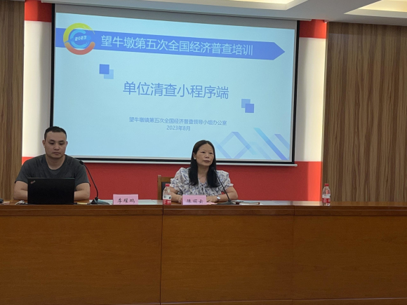 20230831望牛墩镇召开“五经普”单位清查小程序培训会96.png