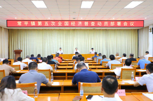 常平召开第五次全国经济普查动员部署会议545.png