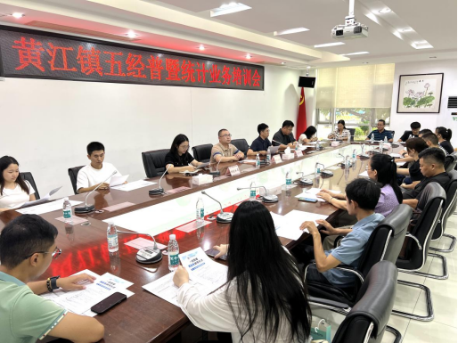 黄江镇组织代理记账公司召开五经普暨统计业务培训会议448.png