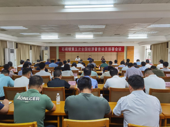 2023.9.6.石碣镇召开第五次全国经济普查动员部署会议172.png