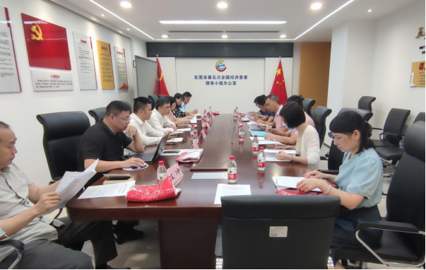 东莞市经普办召开五经普督导工作部署会437.png