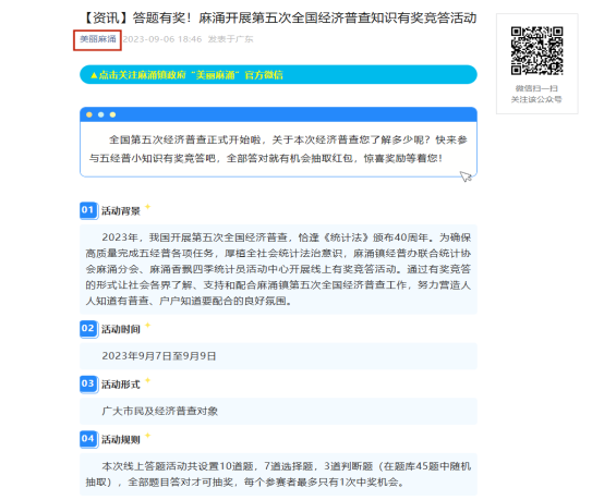 2023.9.11.麻涌镇：麻涌镇开展“走进五经普”线上有奖竞答活动371.png
