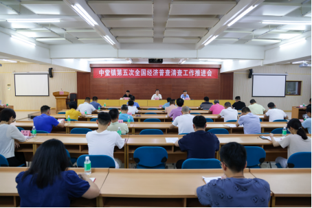 中堂镇统计信息2023年第19期：中堂镇召开五经普清查工作推进会589.png