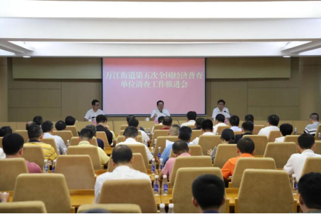 005万江--增强紧迫感，交出满意答卷！万江全力推进“五经普”工作825.png