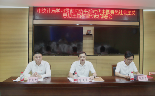 （统计局党建信息20）市统计局召开学习贯彻习近平新时代中国特色社会主义思想主题教育动员部署会315.png