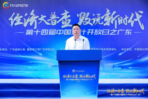 （0926）经济大普查，数说新时代！第十四届“中国统计开放日之广东”活动在东莞成功举办993.png