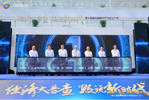 （0926）经济大普查，数说新时代！第十四届“中国统计开放日之广东”活动在东莞成功举办1286.png