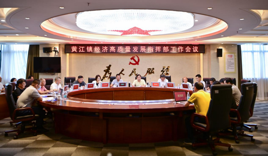 黄江镇召开经济高质量发展指挥部工作会议158.png