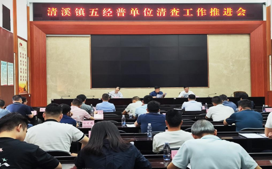 清溪镇五经普单位清查工作推进会（2稿）420.png