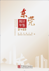 东莞统计年鉴2023正式出版发行868.png