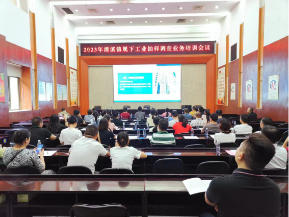 2023年清溪镇规下工业抽样调查业务培训会(1)345.png
